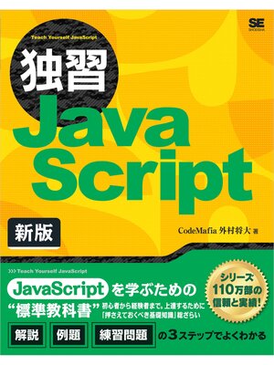 cover image of 独習JavaScript 新版